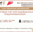 Курс повышения квалификации «Налоговый учет для индивидуальных предпринимателей» пройдет в Ставрополе - ATVmedia.Ru