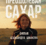 Приглашаем на премьеру документального фильма «Преодолевая сахар» - Министерство Здравоохранения