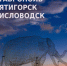 В Ставрополе представят фотопроект с дополненной реальностью  о культурном наследии города. - Администрация Ставрополя