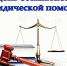 Судебные приставы окажут бесплатную юридическую помощь - УФССП России