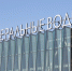 Коллектив аэропорта Минеральных Вод получил Орден Почёта - ИА Победа 26