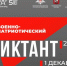 Приглашаем к участию во всероссийской акции «Военно-патриотический диктант – 2025» - Министерство образования