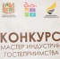 В Ставрополе прошёл очный этап городского конкурса «Мастер индустрии гостеприимства». - Администрация Ставрополя