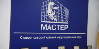 В Ставрополе обсудили возможности открытия четвертой очереди развития  индустриального парка «Мастер». - Администрация Ставрополя