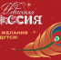 Стартовала всероссийская акция «Новогодняя Россия» - Министерство образования