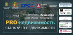 В Ставрополе пройдет форум-выставка «PRO-недвижимость 2025».