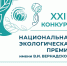 Стартовал приём заявок на XXIII конкурс «Национальная экологическая премия имени В.И. Вернадского» - Краевая универсальная научная библиотека им. М. Ю. Лермонтова