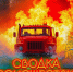 о происшествиях на Ставрополье за 20 ноября - МЧС Ставропольского края
