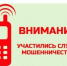 Внимание телефонные мошенники! - Министерство труда и соцзащиты