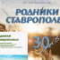 Приглашаем на презентацию десятого альманаха «Родники Ставрополья» - Краевая универсальная научная библиотека им. М. Ю. Лермонтова