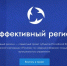 Проект «Эффективный регион» - StavropolNews.Ru