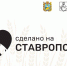На маркетплейсе «Сделано на Ставрополье» уже размещено 300 брендов - Телеканал СвоёТВ