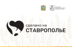На маркетплейсе «Сделано на Ставрополье» уже размещено 300 брендов