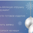 Стартовал новогодний конкурс «Елочная игрушка для СВОих» - Единая Россия