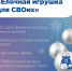 На Ставрополье стартовал традиционный конкурс «Елочная игрушка для СВОих» - Вечерний Ставрополь