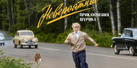 Съёмки новогоднего фильма про Шурика проходят в КЧР - ИА Победа 26