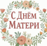 С Днём матери! - Министерство природных ресурсов и охраны окружающей среды