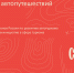 Присоединятесь к платформе для автопутешествий "Смородина" - Минэкономразвития