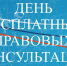 День бесплатной юридической помощи пройдет 28 ноября в Ставрополе - Минэкономразвития