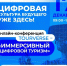 Всероссийская онлайн-конференция «Иммерсивный цифровой туризм» - Музей изобразительных искусств