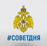 Не забудь вовремя переобуться! - МЧС Ставропольского края