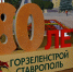 Ставропольский «Горзеленстрой» отметил 80-летний юбилей. - Телеканал СвоёТВ