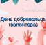Празднуем День волонтеров! - Филиал РТУ МИРЭА в г. Ставрополе