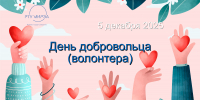 Празднуем День волонтеров! - Филиал РТУ МИРЭА в г. Ставрополе