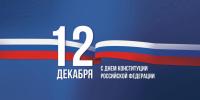 Поздравление председателя Думы Георгия Колягина с Днем Конституции Российской Федерации - Городская Дума
