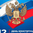 С Днём Конституции Российской Федерации! - Министерство природных ресурсов и охраны окружающей среды