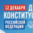 Поздравление директора ТФОМС СК Нателы Павличенко с Днём Конституции Российской Федерации - ТФОМС СК