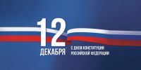 С Днем Конституции Российской Федерации - StavropolNews.Ru