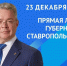 Губернатор Ставрополья Владимир Владимиров проведет прямую линию 23 декабря - Вечерний Ставрополь