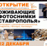 Открытие фотовыставки Василия Дейнеки «Оживающие фотоснимки Ставрополья» - Краевая универсальная научная библиотека им. М. Ю. Лермонтова