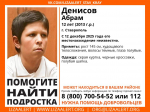 В Ставрополе ищут бесследно пропавшего 12-летнего мальчика