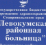 Завершился ремонт гинекологического отделения Левокумской районной больницы - ИА Победа 26