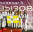 Ставропольские спортсмены отличились на международном турнире по тхэквондо в Москве - ATVmedia.Ru