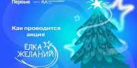 Присоединяйтесь к акции «Ёлка желаний»! - Краевая универсальная научная библиотека им. М. Ю. Лермонтова