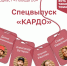 Четыре амбассадора рассказали об участии в «КАРДО» в подкасте «Победы26» - ИА Победа 26