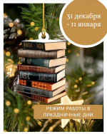 Режим работы библиотеки на новогодние праздники