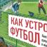 «Как устроен футбол» – РФС выпустил книгу для детей - Федерация футбола