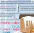 Будь предельно внимателен! Опасность: снег и сосульки на крыше! - МЧС Ставропольского края