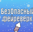 Салютом пользуйся умело - МЧС Ставропольского края