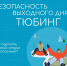 Зимнее веселье без травм - МЧС Ставропольского края