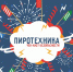 С пиротехникой шутки плохи - МЧС Ставропольского края
