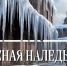 Опасная наледь - МЧС Ставропольского края