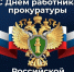 С Днём работника прокуратуры Российской Федерации! - Министерство природных ресурсов и охраны окружающей среды
