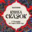 Выставка «Книга сказок» - Краевая универсальная научная библиотека им. М. Ю. Лермонтова