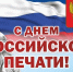 День российской печати - StavropolNews.Ru