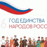 Год единства народов России - Краевая универсальная научная библиотека им. М. Ю. Лермонтова